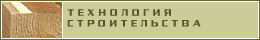 Технология строительства домов из бруса