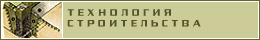 Технология строительства фундамента