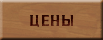 Цены на дома из сруба