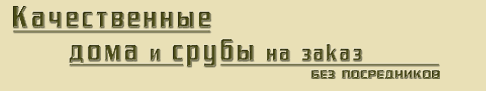 срубы домов из бруса и срубы бань