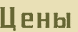 Цена сруба